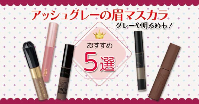 アッシュグレーの眉マスカラおすすめ5選｜黒髪に合う710円からの人気色