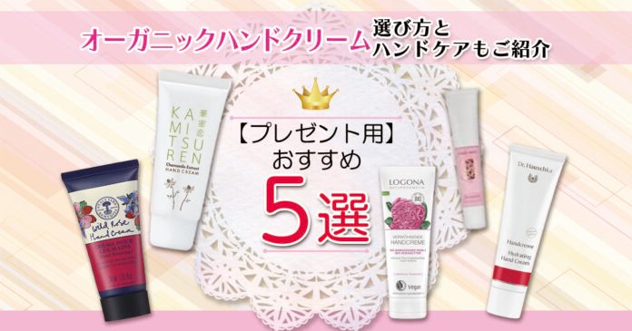 プレゼント向けオーガニックハンドクリーム5選｜1,320円からの選び方