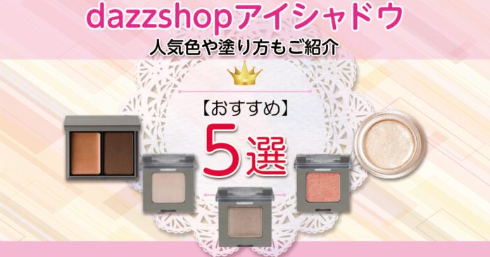 dazzshopアイシャドウおすすめ5選｜人気色と塗り方も解説