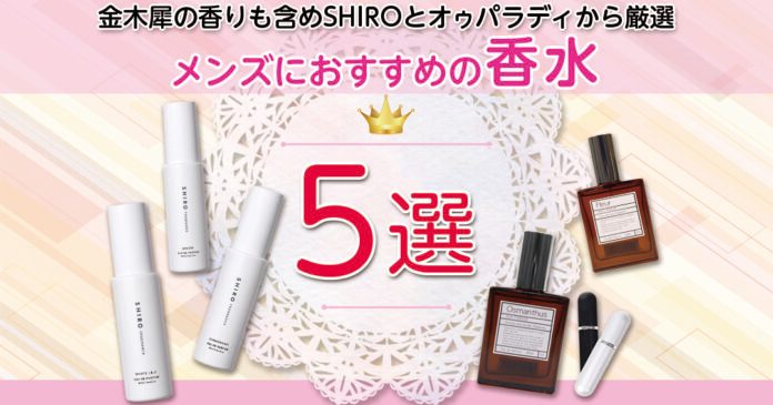 メンズ香水おすすめ5選　SHIROとオゥパラディの金木犀など人気の香り
