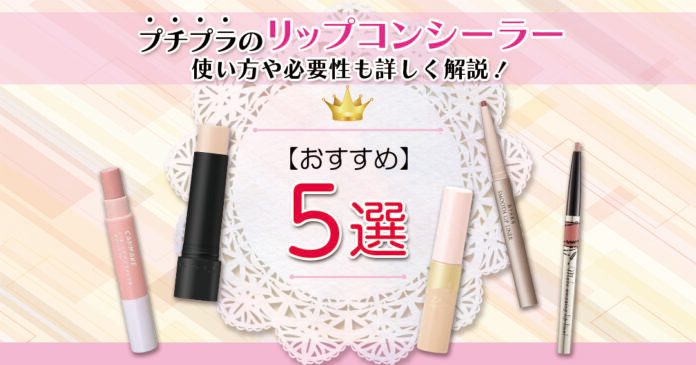 プチプラリップコンシーラーおすすめ5選!口紅の発色を高める使い方も