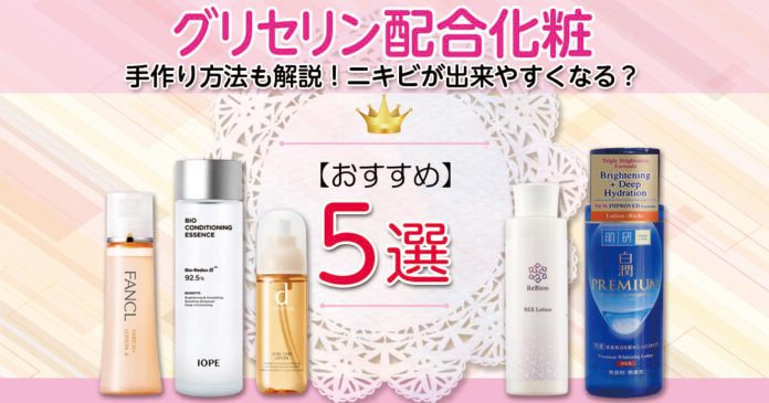 グリセリン配合化粧水おすすめ5選｜手作り方法とニキビの注意点