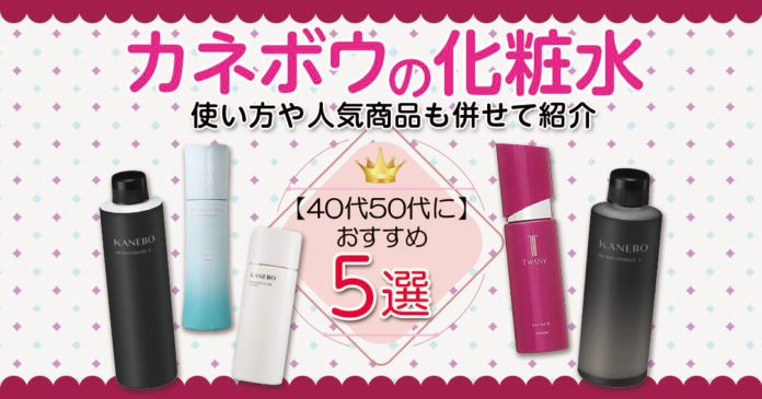 40代50代向けカネボウ化粧水おすすめ5選|保湿と価格で選ぶ
