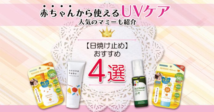 赤ちゃんから使える日焼け止めおすすめ4選 マミーなど親子で兼用