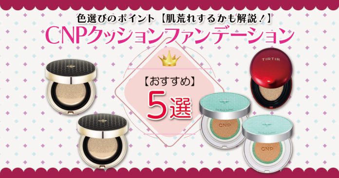 CNPクッションファンデの色選び方|#21と#23の違い・肌荒れも解説