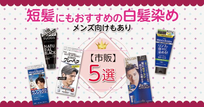 メンズ白髪染め市販5選｜短髪向けに779円から選べる色と染め方の違い