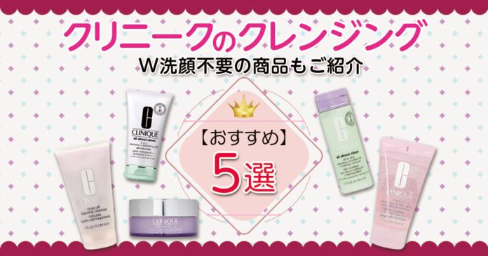 クリニークのクレンジングおすすめ5選|W洗顔不要タイプと肌質別の選び方