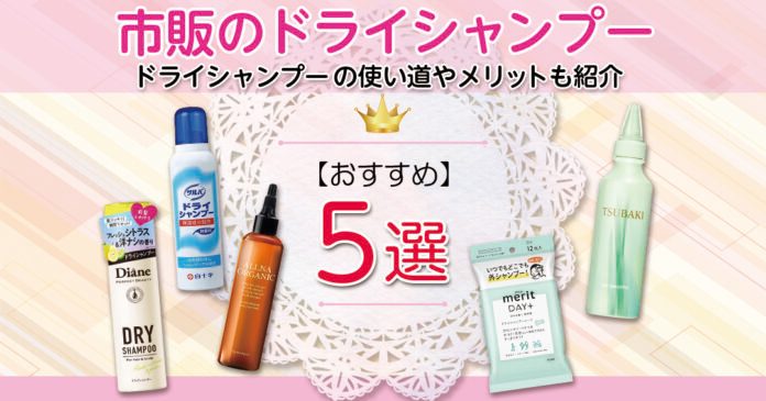 市販のドライシャンプーおすすめ7選｜タイプ別の選び方と正しい使い方