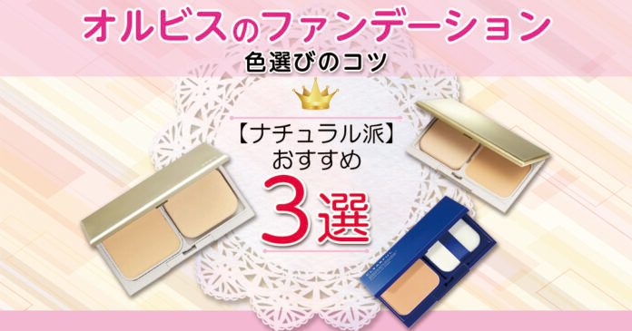 オルビスファンデはパウダーがナチュラル派向き｜肌色別おすすめ3選