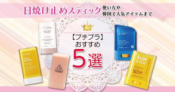 日焼け止めスティックおすすめ5選 韓国発プチプラSPF50+を比較