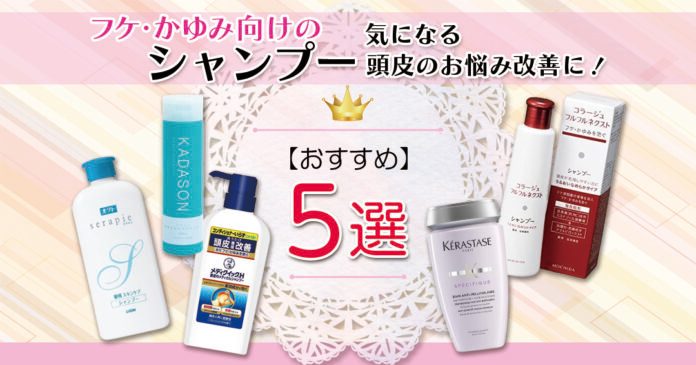 フケ・かゆみ向けシャンプーおすすめ5選｜脂性・乾性タイプ別の選び方