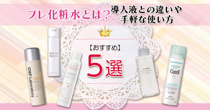 プレ化粧水と導入液の違いとは｜使い方と無印など5選を紹介