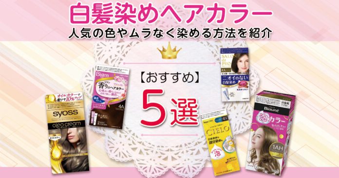 白髪染めヘアカラーおすすめ5選 自宅で人気のアッシュ系に染めるコツ