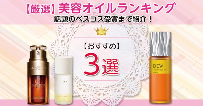 美容オイルおすすめ3選｜クラランス・RMK・DEWの特徴と使う順番