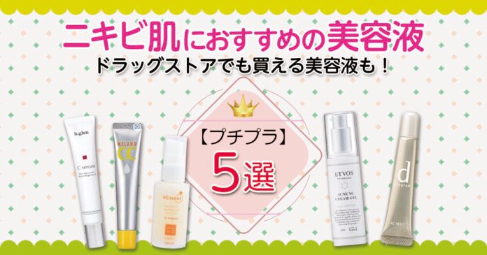 ニキビ肌の美容液おすすめ5選 1,045円からの医薬部外品と選び方