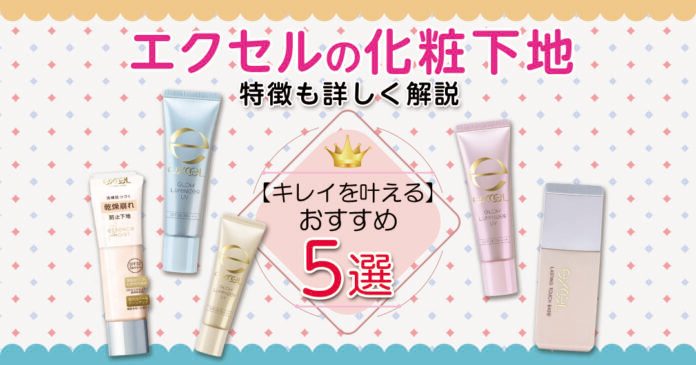 エクセル化粧下地おすすめ5選｜全1,870円を肌質・カラー別に比較