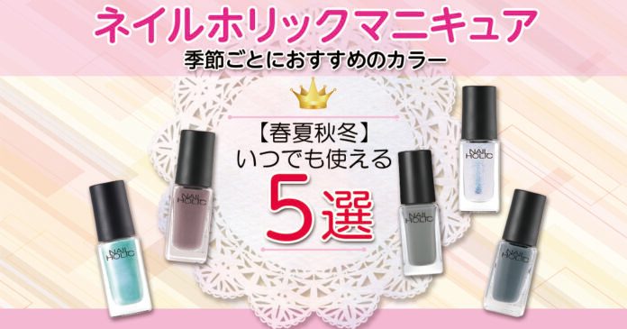 ネイルホリックのマニキュアおすすめ5選 330円で選ぶ春夏秋冬のカラー