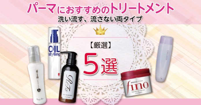 パーマにおすすめのトリートメント5選｜カールを保つ選び方も解説