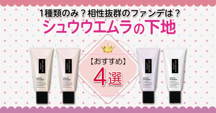 シュウウエムラの化粧下地は1種類・全4色 選び方と相性ファンデ