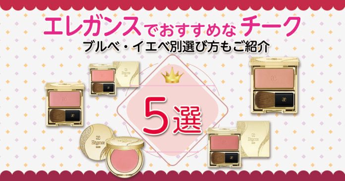 エレガンスのチーク5選｜ブルベ・イエベ別に選ぶRD301やBE401の色比較