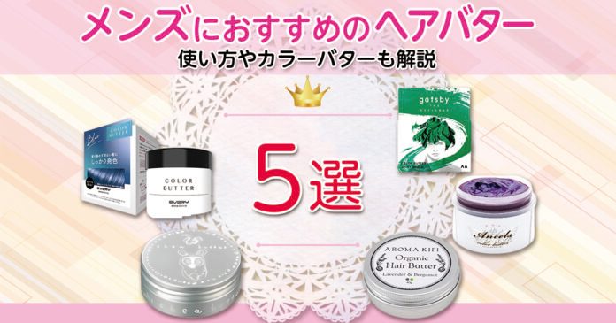 メンズ向けヘアバターおすすめ5選 スタイリングとカラーの2タイプを比較
