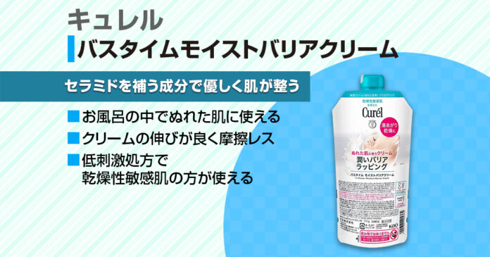 キュレルバスタイムモイストバリアクリームの使い方と使用感レビュー