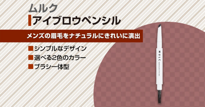 メンズアイブロウMULCの2色比較と自然な眉の描き方5手順