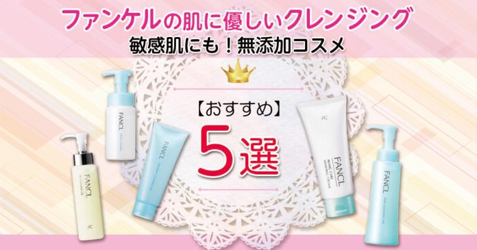 敏感肌にも！無添加コスメ ファンケルの肌に優しいおすすめクレンジング5選