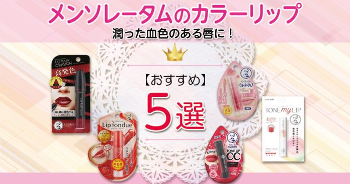 メンソレータムのカラーリップ5選|409円から選ぶ血色感とUVカット