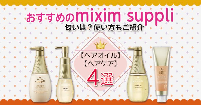 ミクシムサプリのヘアオイル・ヘアケアおすすめ4選｜香りと使い方も解説