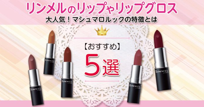大人気!マシュマロルックの特徴とは|リンメルのおすすめリップやリップグロスも紹介