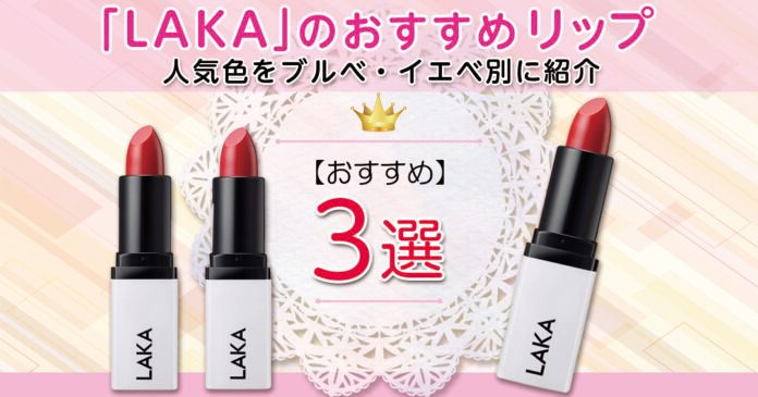「LAKA」のおすすめリップ3選！人気色をブルベ・イエベ別に紹介