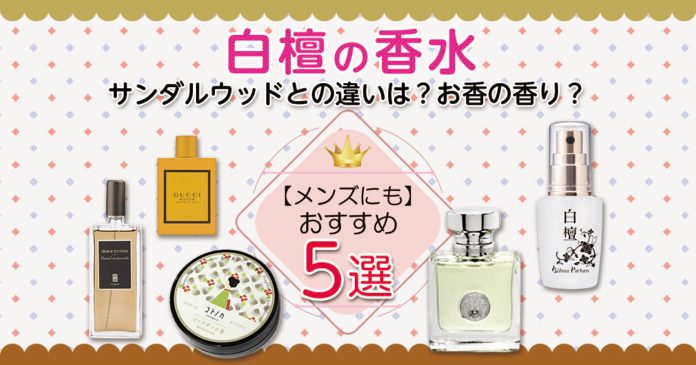 おすすめの白檀の香水5選｜サンダルウッドとの違いは？お香の香り？【メンズにも】