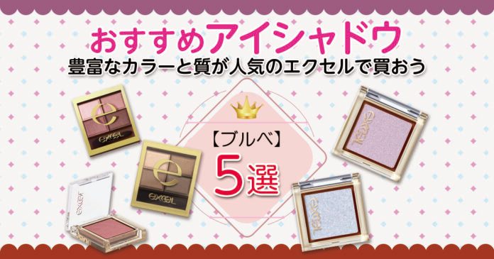 エクセルのアイシャドウ｜ブルベ・イエベ別おすすめ5選と人気色