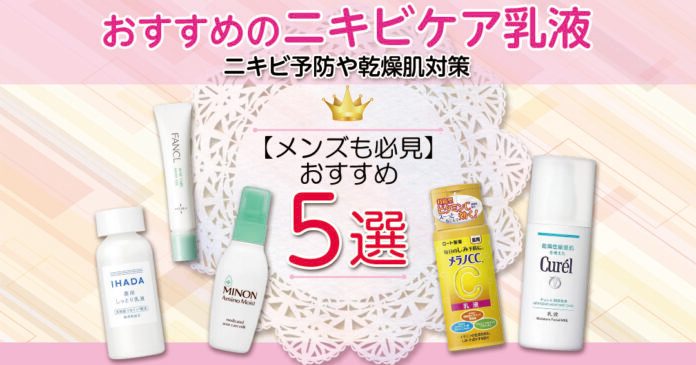 おすすめのニキビケア乳液5選｜ニキビ予防や乾燥肌対策【メンズも必見】