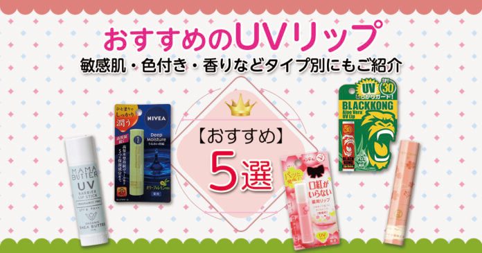 UVリップおすすめ5選 敏感肌用・色付きなどSPF別の選び方も