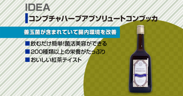 コンブチャ「ハーブアブソリュートコンブッカ」の特徴と美味しい飲み方