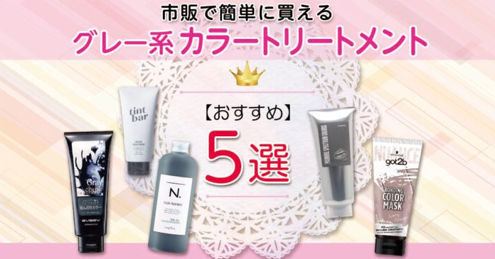 市販で簡単に買える！おすすめのグレー系カラートリートメント５選