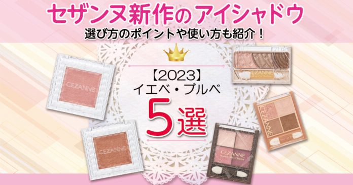 セザンヌのアイシャドウ イエベ・ブルベ別おすすめ5選 440円から
