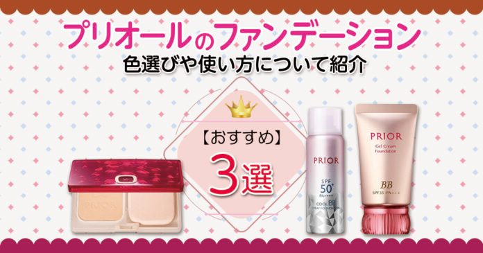 プリオールおすすめファンデーション3選 タイプ別の特徴と色選び