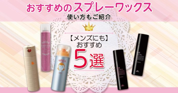 スプレーワックスおすすめ5選 アリミノやミルボンの特徴と使い方を解説