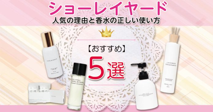 ショーレイヤードの香水｜重ね付けの使い方と人気の理由