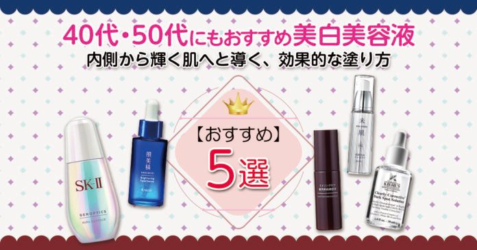 美白美容液おすすめ5選|40代50代のデパコス・プチプラ比較と塗る順番