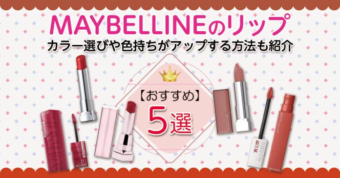 メイベリンのリップおすすめ5選 898円からの色選びと色持ちのコツ