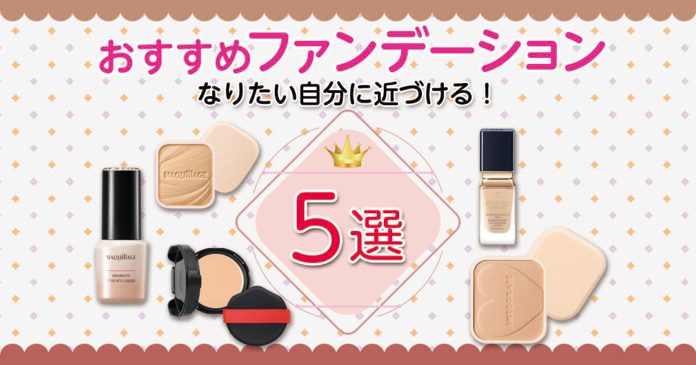 ファンデーションおすすめ5選 なりたい印象別の選び方とタイプを解説