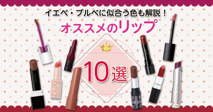 リップおすすめ10選｜イエベ春秋・ブルベ夏冬に似合う色と診断のコツ