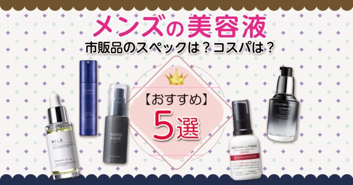 メンズ美容液おすすめ5選 Nileや資生堂メンなど成分とコスパで選ぶ