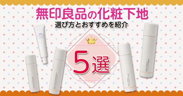 無印良品の化粧下地おすすめ5選｜1,000円前後で選べる4種類・5色