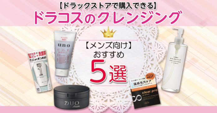 メンズクレンジングおすすめ5選 ドラッグストアで買える601円から