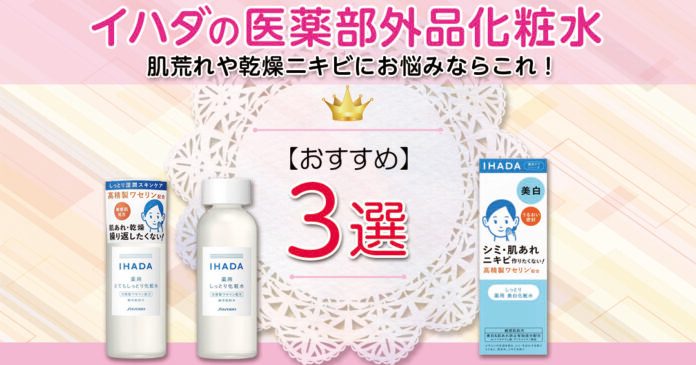 イハダ化粧水で乾燥ニキビ・肌荒れを予防 3種の違いと口コミ解説